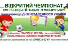 До Дня Незалежності у Хмельницькому проведуть чемпіонат області з міні-футболу