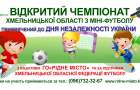 13 серпня стартує Відкритий чемпіонат Хмельницької області з міні-футболу, присвячений до Дня Незалежності України