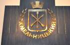 На посаду секретаря Хмельницької міськради є чотири претенденти – Симчишин
