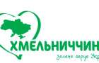 Хмельниччині пропонують бренд «Зеленого серця України»
