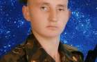 У зоні АТО загинув 27-річний солдат з Волочиська