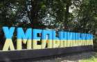У Хмельницькому встановлять пам’ятні дошки на честь ідеологів Української народної республіки