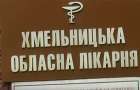 Хмельницька обласна лікарня запланувала “марафет” території на 22 млн грн