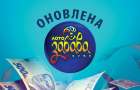У Хмельницькому виграли 1 млн грн від “Лото-Забава”