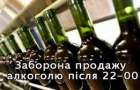 У Хмельницькому влада хоче пом’якшити “алкогольну заборону” – продавати спиртне дозволять на годину раніше