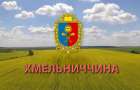 Шість ОТГ Хмельниччини – у сотні інвестиційно привабливих громад України