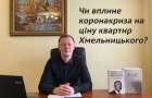 Відео: Чи вплине коронакриза на ціну квартир Хмельницького?