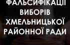 “Команда Симчишина” заявила про махінації на виборах Хмельницької районної ради і пішла до суду