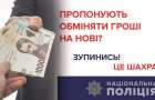 Під приводом «грошової реформи» у пенсіонерки видурили 35 тисяч гривень