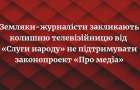 Правління обласної спілки журналістів просить депутатку від «Слуги народу» не підтримувати законопроект «Про медіа»