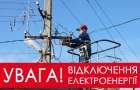 ТОВ «Хмельницькенергозбут» попереджає про відключення електроенергії населенню у разі наявності заборгованості