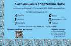 Новостворений спортивний ліцей у Хмельницькому оголосив набір учнів 7-11 класів