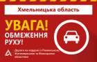 На Хмельниччині встановлюють блок-пости на дорогах, які перетинають кордони між сусідніми із нею областями