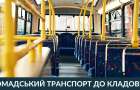 У Хмельницькому увесь наступний тиждень курсуватиме додатковий автобус до кладовища “Шаровечка”