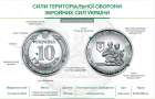 В Україні з’явилася нова пам’ятна монета – «Сили територіальної оборони ЗСУ»