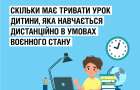Скільки мають тривати уроки на дистанційці – роз’яснення Міністерства охорони здоров’я України