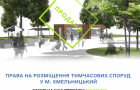 У Хмельницькому визначили 5 переможців на розміщення тимчасових споруд у парку імені Михайла Чекмана