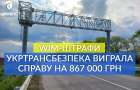 Хмельницький міськрайонний суд залишив в силі 41 постанову Укртрансбезпеки на суму 867 000 грн