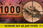 Хмельницька міська рада спільно з волонтерами оголосили великий збір на 1000 дронів-камікадзе