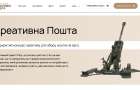 «Креативна Пошта»: анонсовано конкурс на відео для збору коштів на артилерію