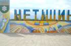 На Хмельниччині суд зобов’язав Нетішинську міськраду зареєструвати право власності на укриття вартістю понад 300 млн грн