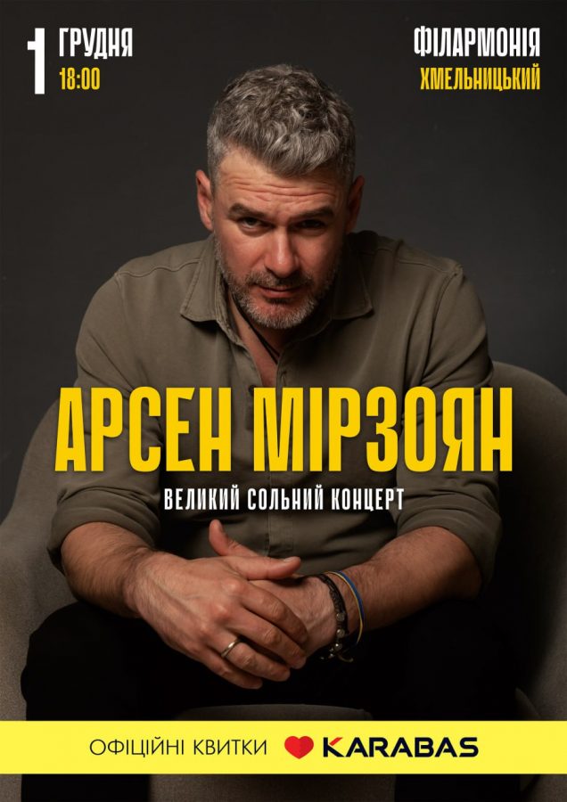 Арсен Мірзоян 1 грудня у Хмельницькому з великим концертом і сюрпризами