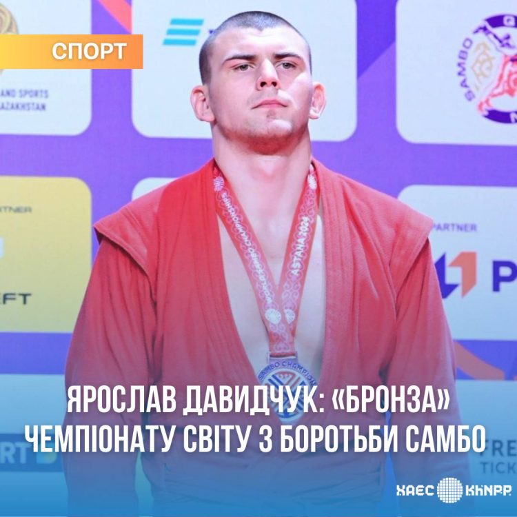 «Бронза» чемпіонату світу з боротьби самбо у спортсмена з міста-супутника Хмельницької АЕС