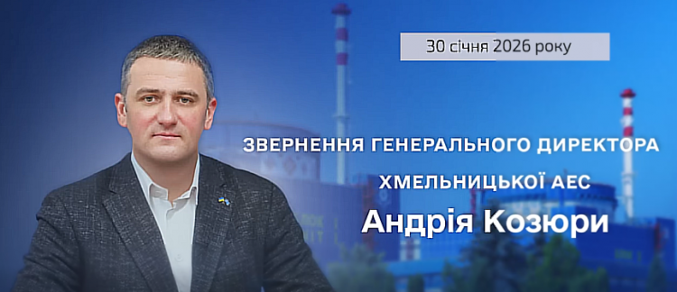Звернення генерального директора ХАЕС щодо роботи підприємства та радіаційного стану