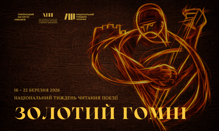Стартує Національний тиждень читання поезії