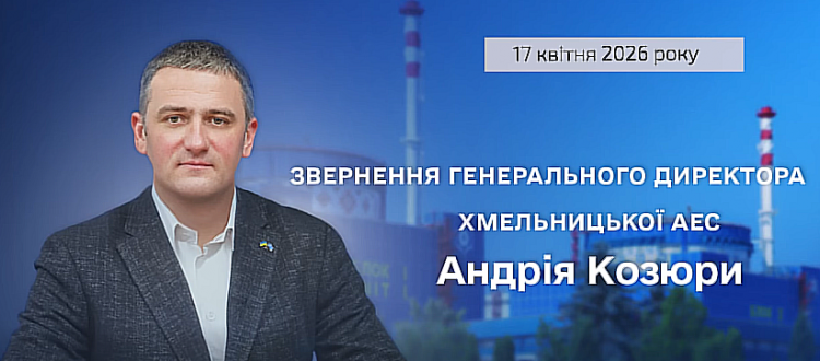 Звернення генерального директора ХАЕС щодо роботи підприємства та радіаційного стану