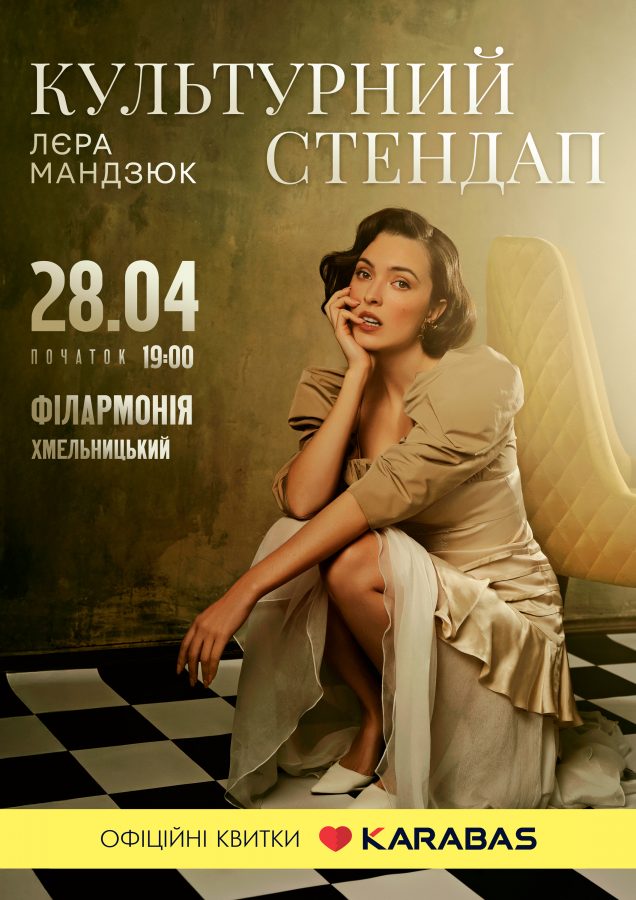 Відверта і стильна Лєра Мандзюк 28 квітня у Хмельницькому чекає всіх на незабутньому «Культурному стендапі»