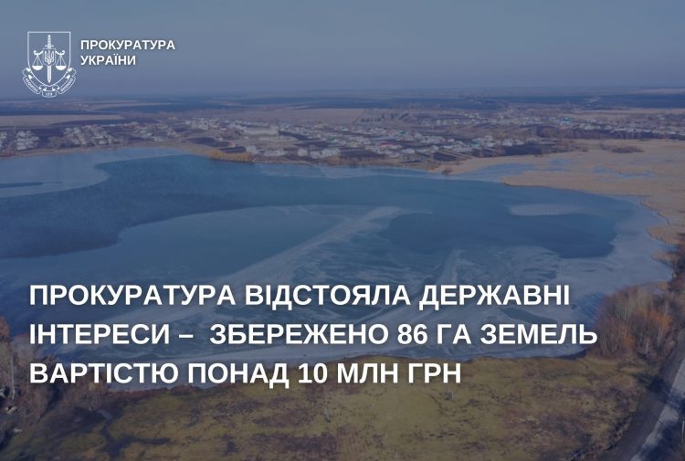 На Хмельниччині запобігли незаконному вибуттю з державної власності 86 гектарів земель