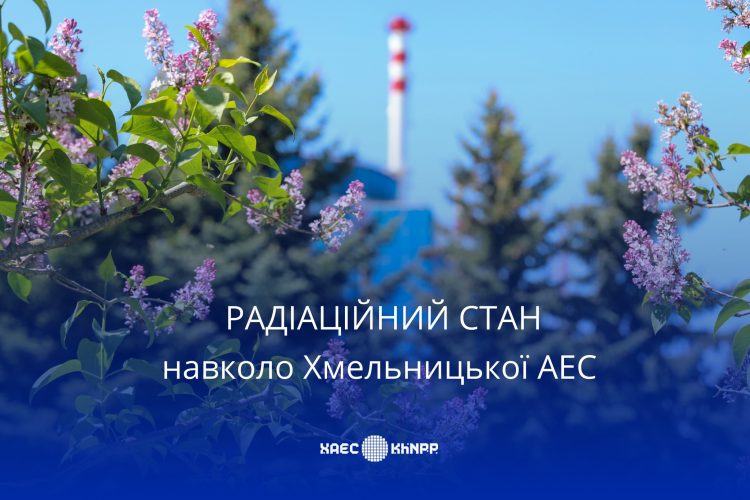 Радіаційний стан на Хмельницькій АЕС та у прилеглих регіонах