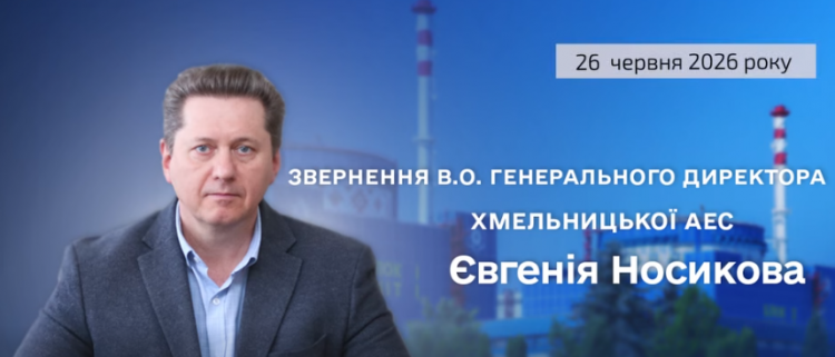 Звернення в.о. генерального директора Хмельницької щодо роботи підприємства