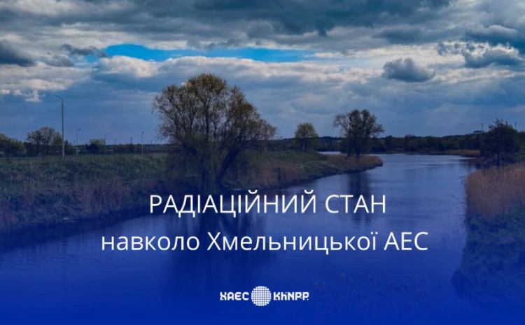 Хмельницька АЕС: радіаційний стан на промисловому майданчику та у прилеглих регіонах