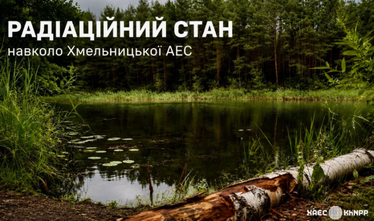 Радіаційний стан на Хмельницькій АЕС та у прилеглих регіонах