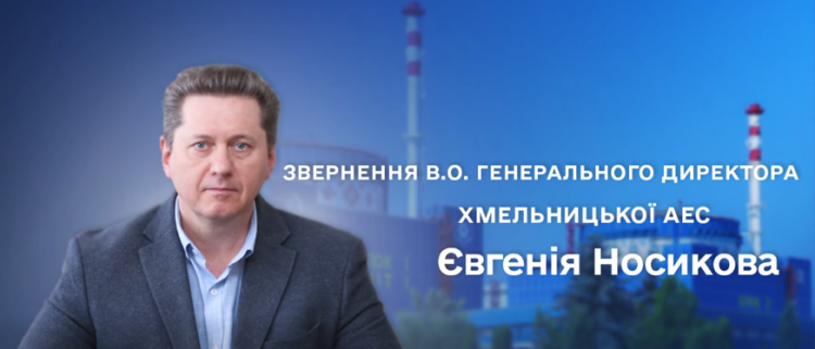 Звернення в.о. генерального директора ХАЕС щодо роботи підприємства та радіаційного стану
