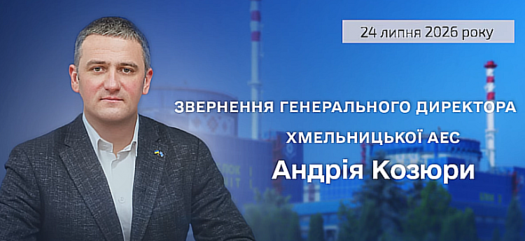 Звернення генерального директора ХАЕС щодо роботи підприємства та радіаційного стану