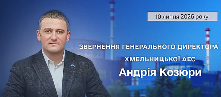 Звернення генерального директора ХАЕС щодо роботи підприємства та радіаційного стану в зоні спостереження