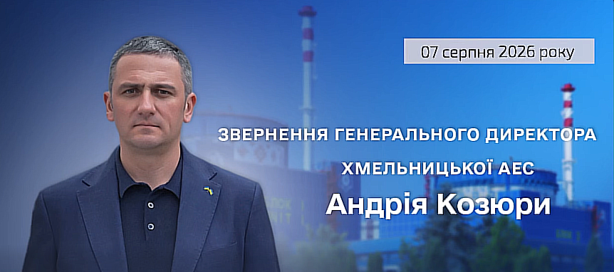 Звернення генерального директора Хмельницької АЕС щодо роботи підприємства та радіаційного стану