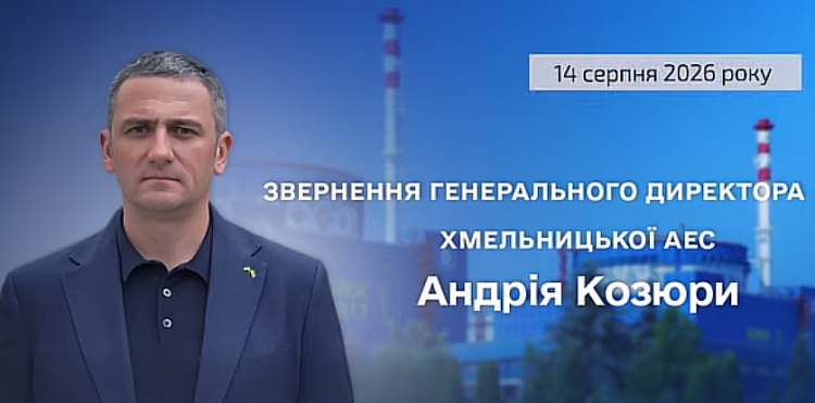 Звернення генерального директора ХАЕС щодо роботи підприємства та радіаційного стану