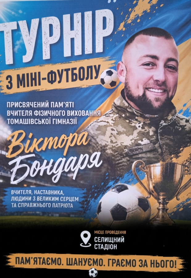 У громаді на Хмельниччині провели Кубок пам’яті з міні-футболу на честь загиблого захисника Віктора Бондара