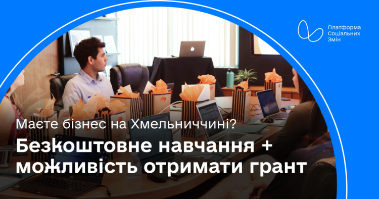 Безкоштовне навчання та можливість отримати грант: на Хмельниччині стартує програма для підприємців