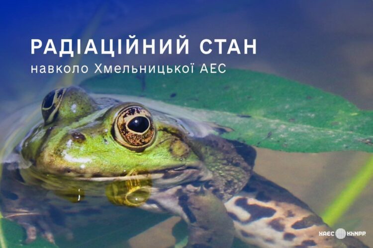 Хмельницька АЕС: радіаційний стан на промисловому майданчику та у прилеглих регіонах